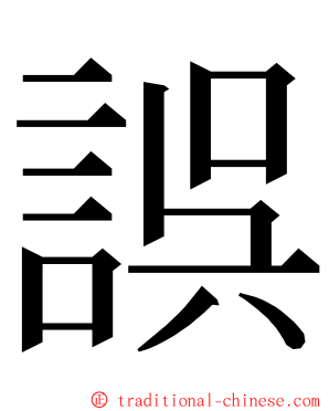 誤 ming font