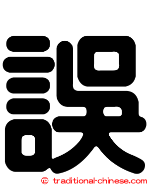 誤