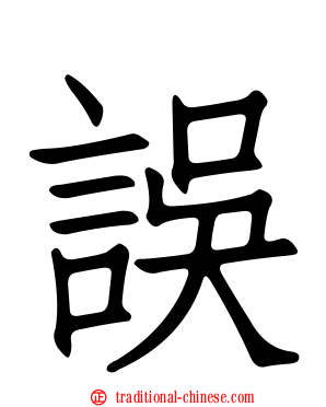 誤