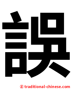 誤