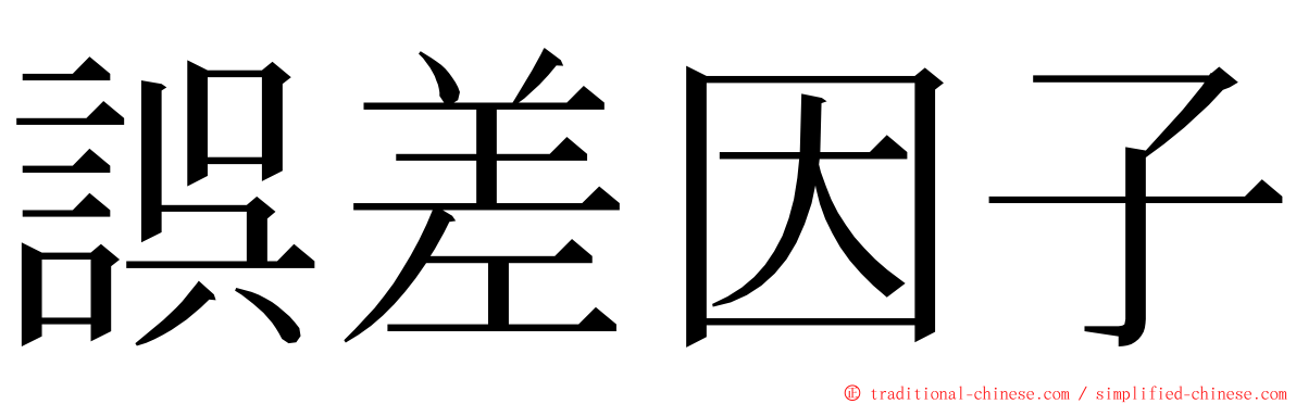 誤差因子 ming font
