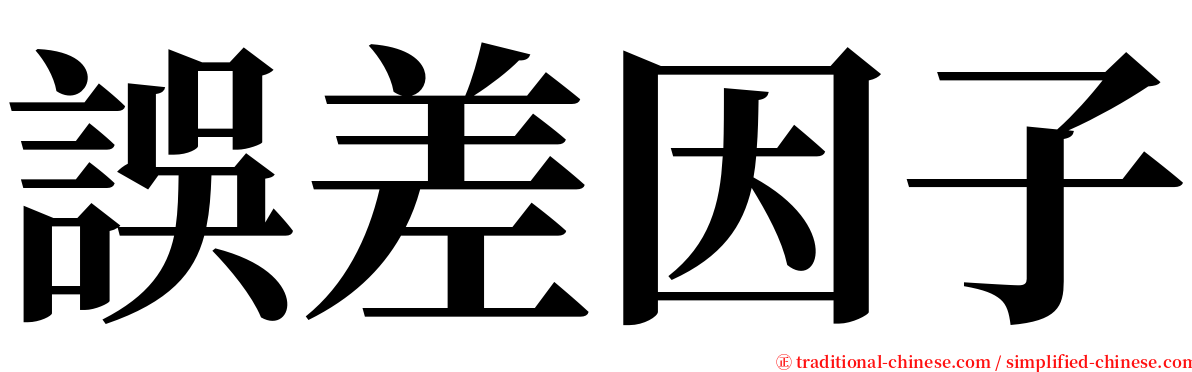 誤差因子 serif font