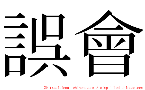 誤會 ming font