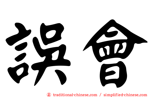誤會