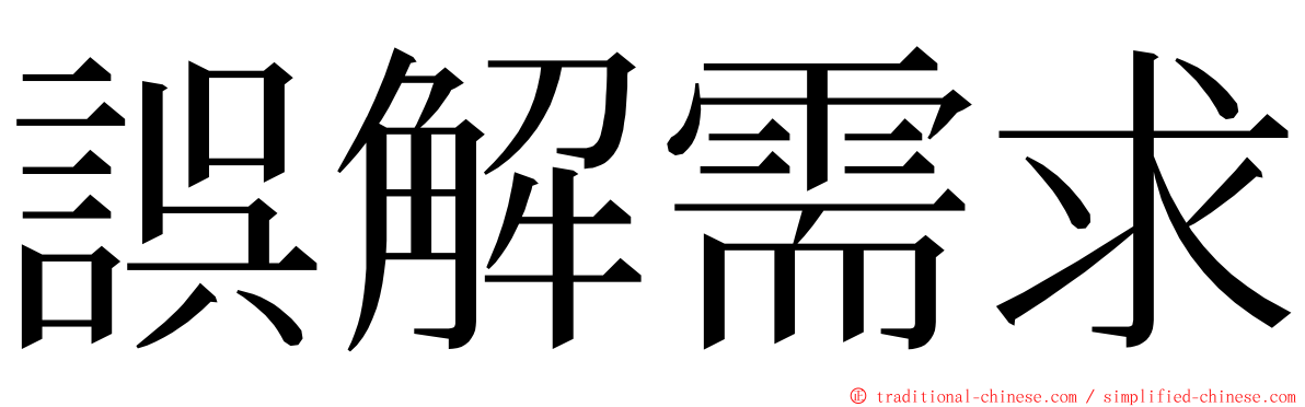 誤解需求 ming font
