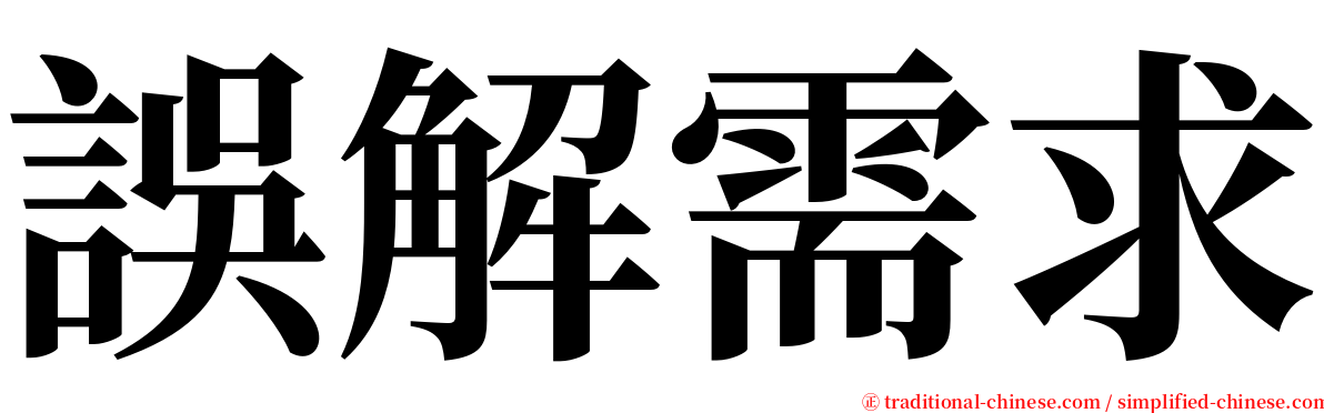 誤解需求 serif font