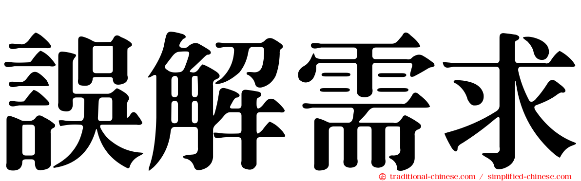 誤解需求