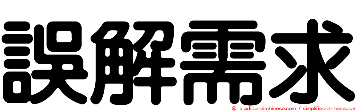 誤解需求