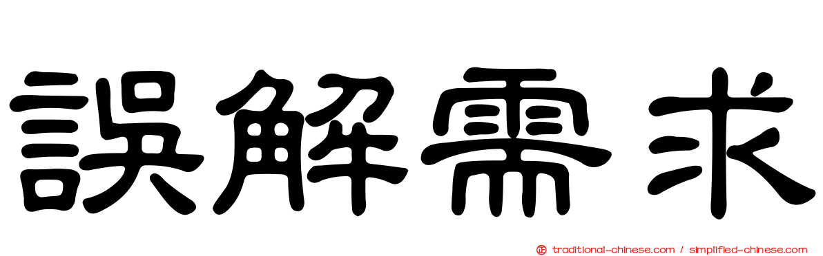 誤解需求