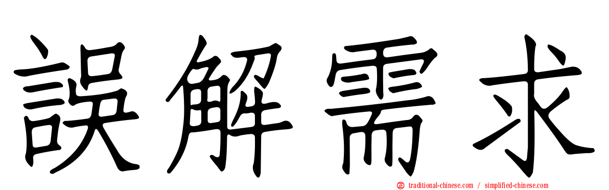 誤解需求