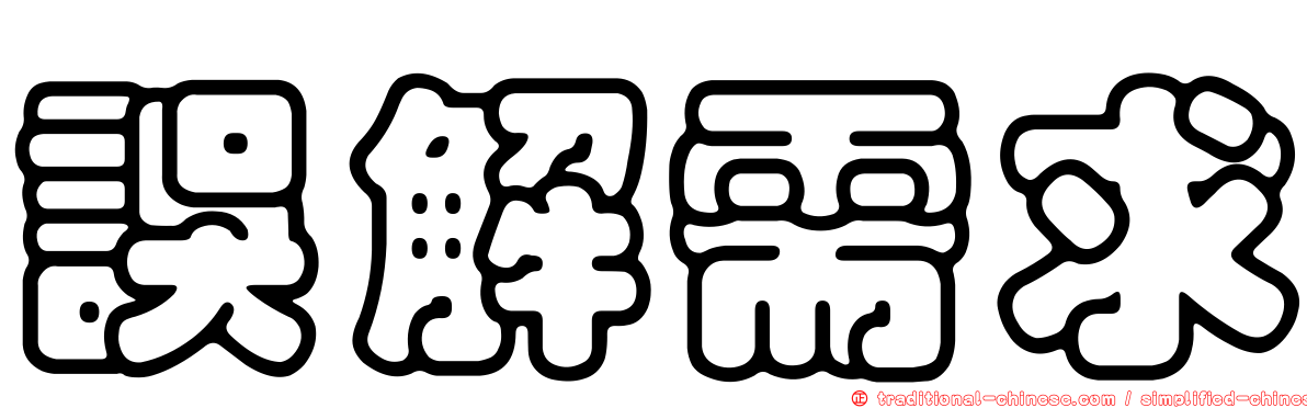 誤解需求