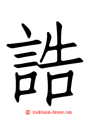 誥