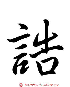 誥