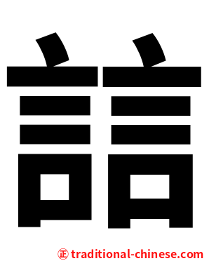 誩