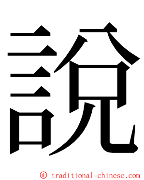 說 ming font