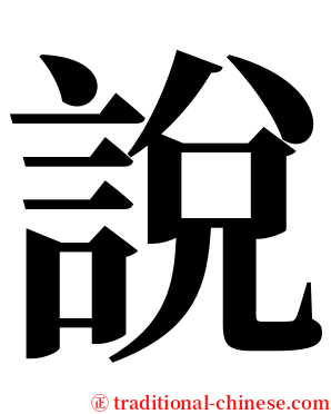 說 serif font