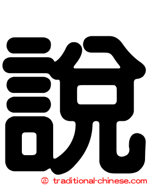 說