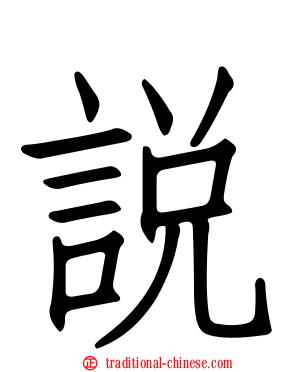 說