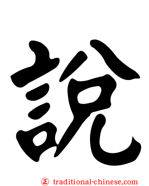 說