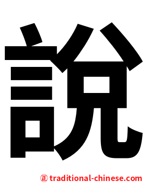 說