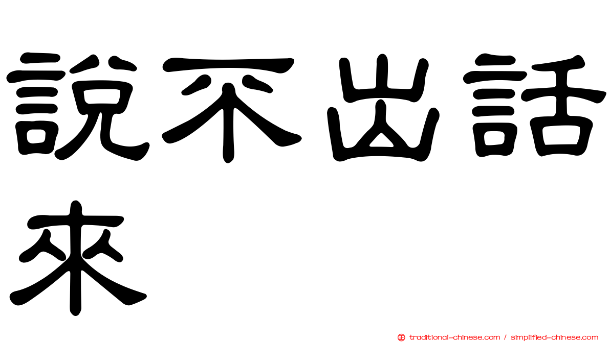說不出話來