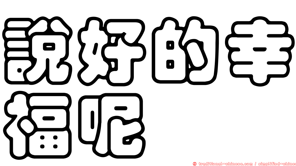 說好的幸福呢