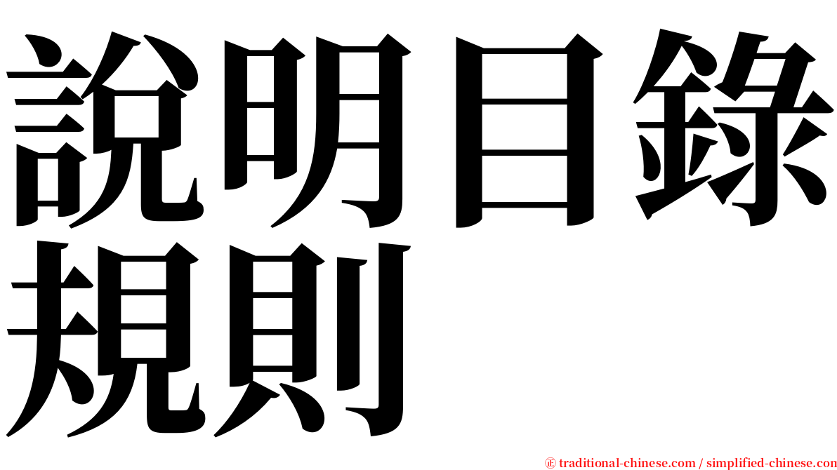 說明目錄規則 serif font