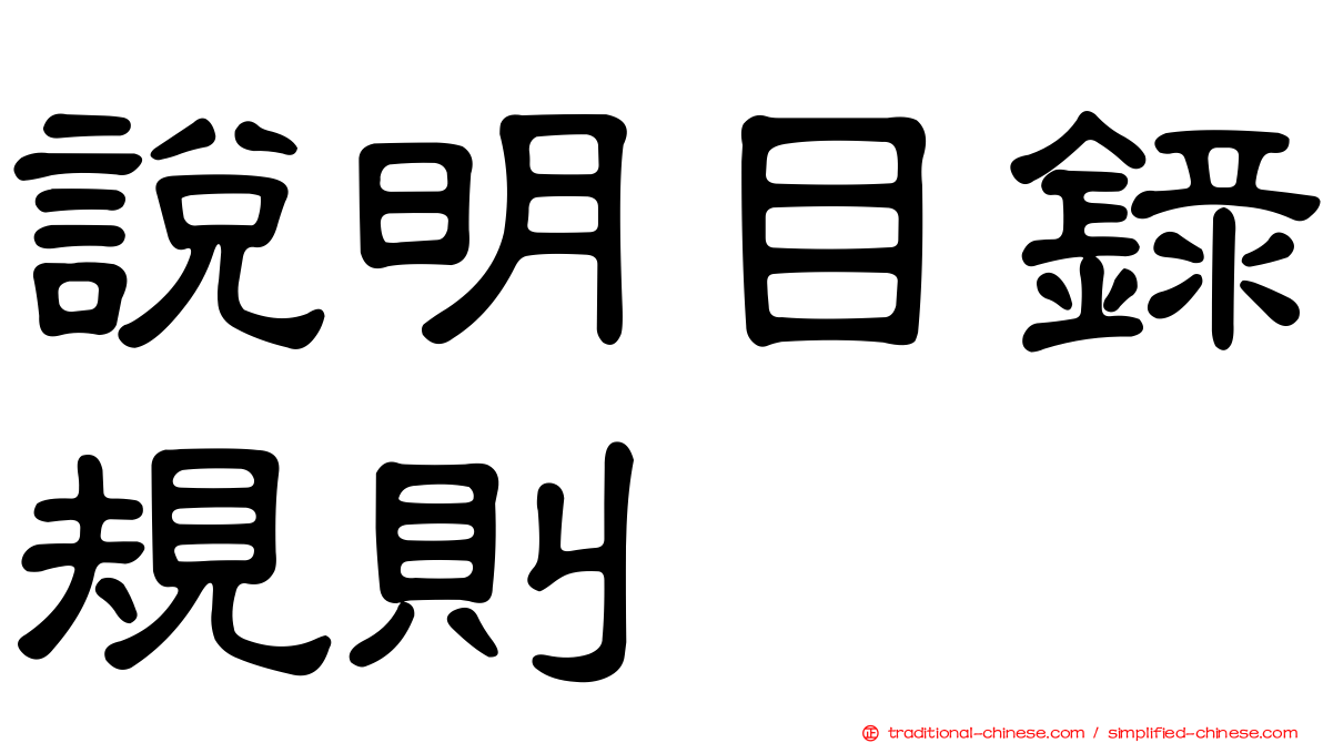 說明目錄規則