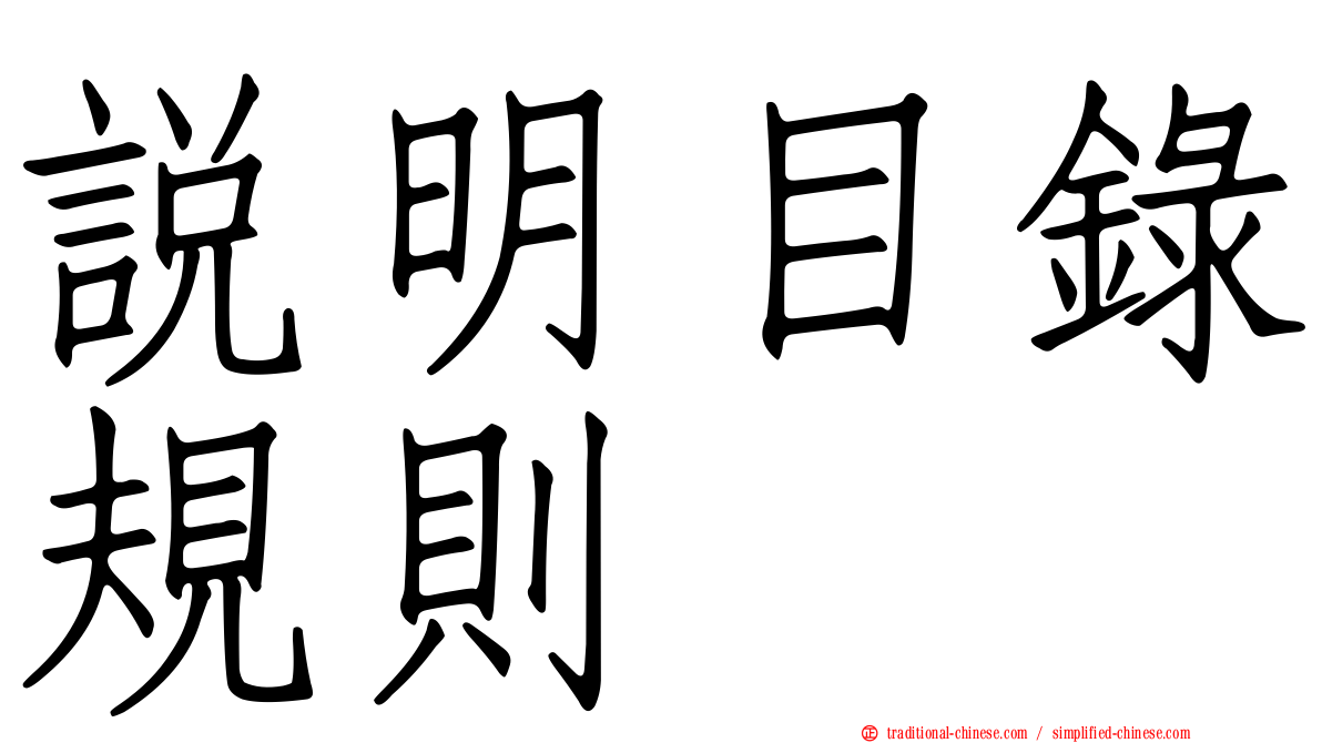 說明目錄規則