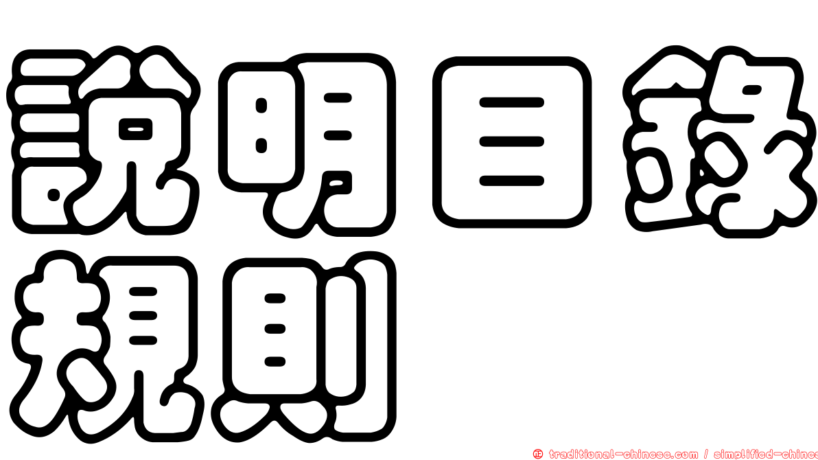 說明目錄規則