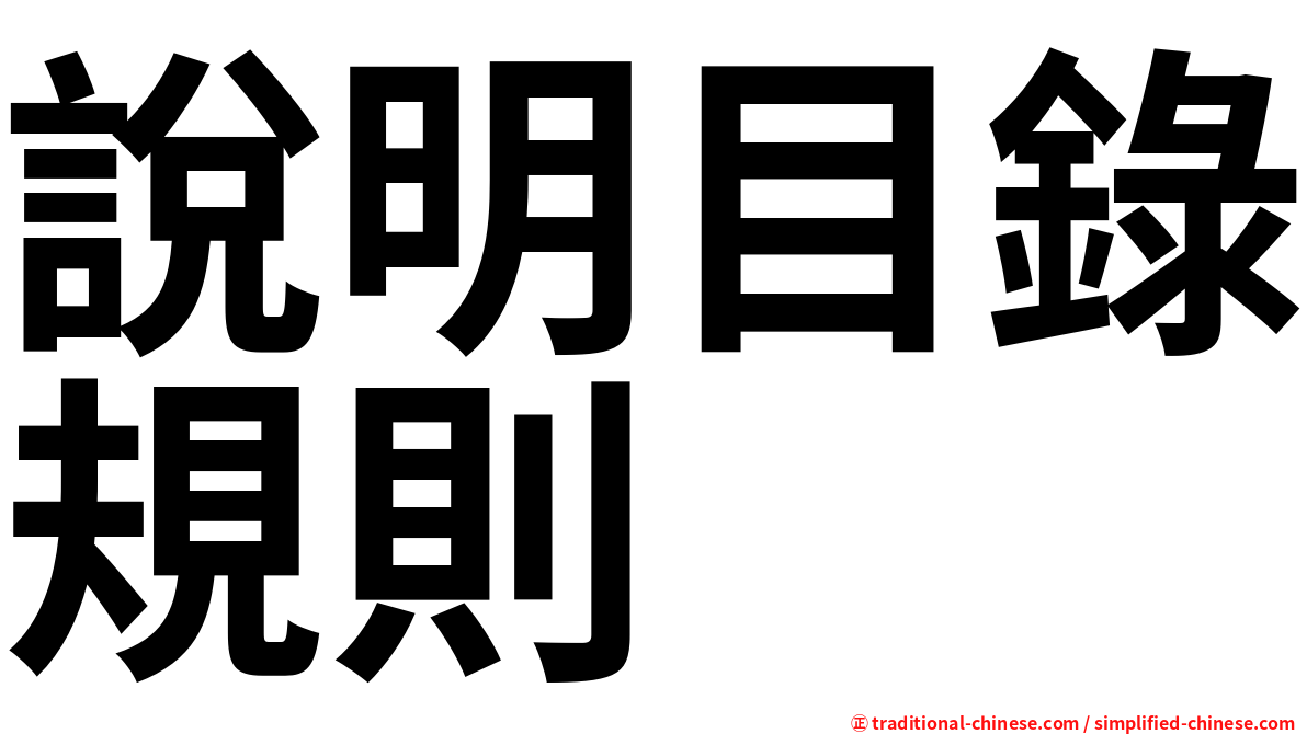 說明目錄規則