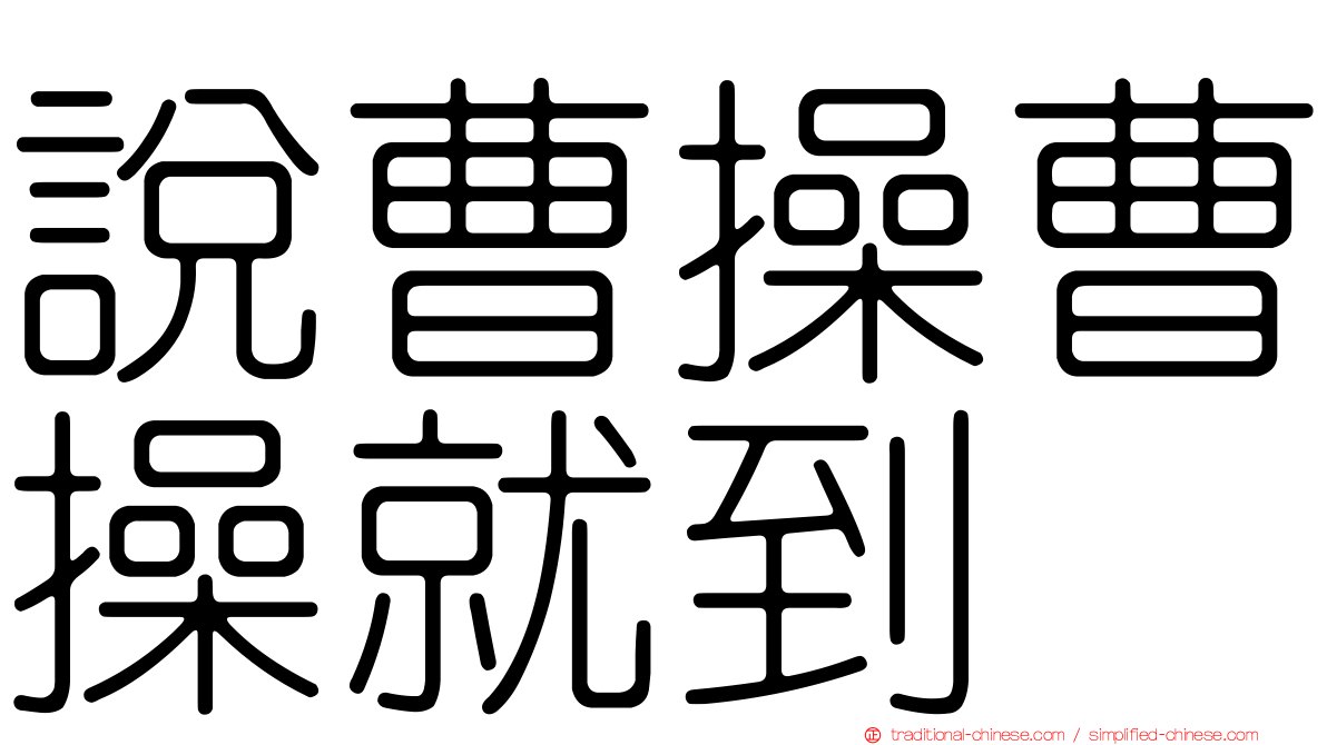 說曹操曹操就到