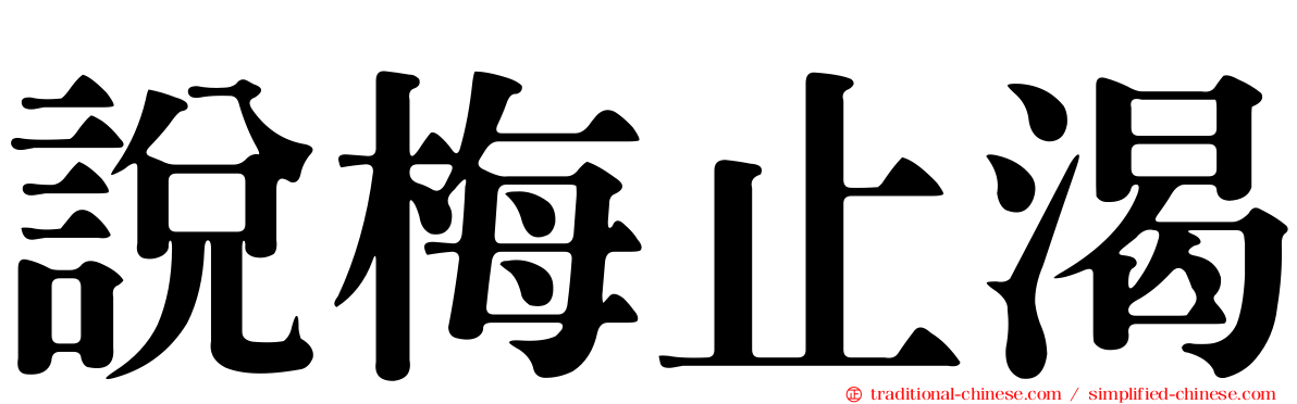 說梅止渴
