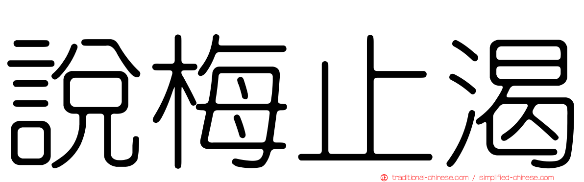 說梅止渴