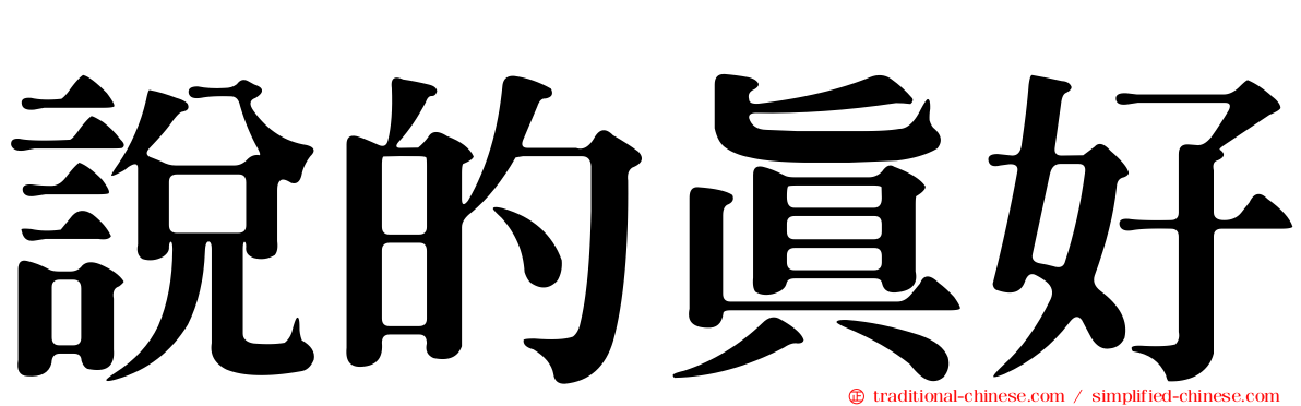 說的真好