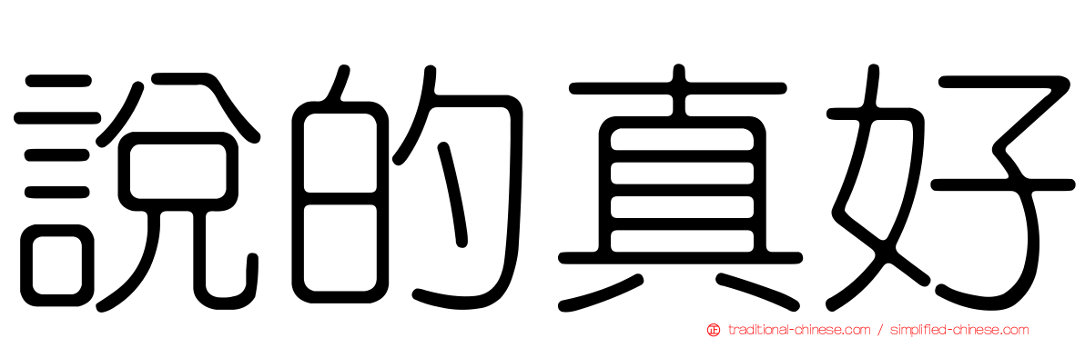 說的真好