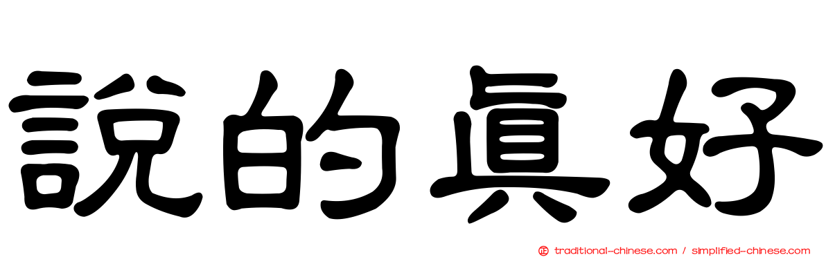 說的真好