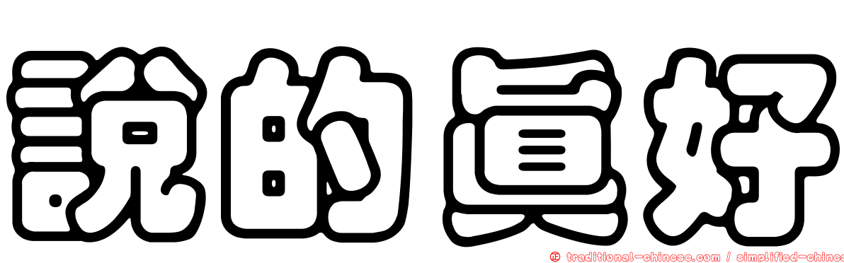 說的真好
