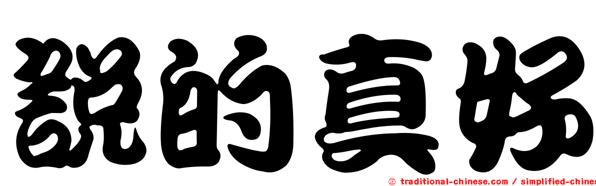 說的真好