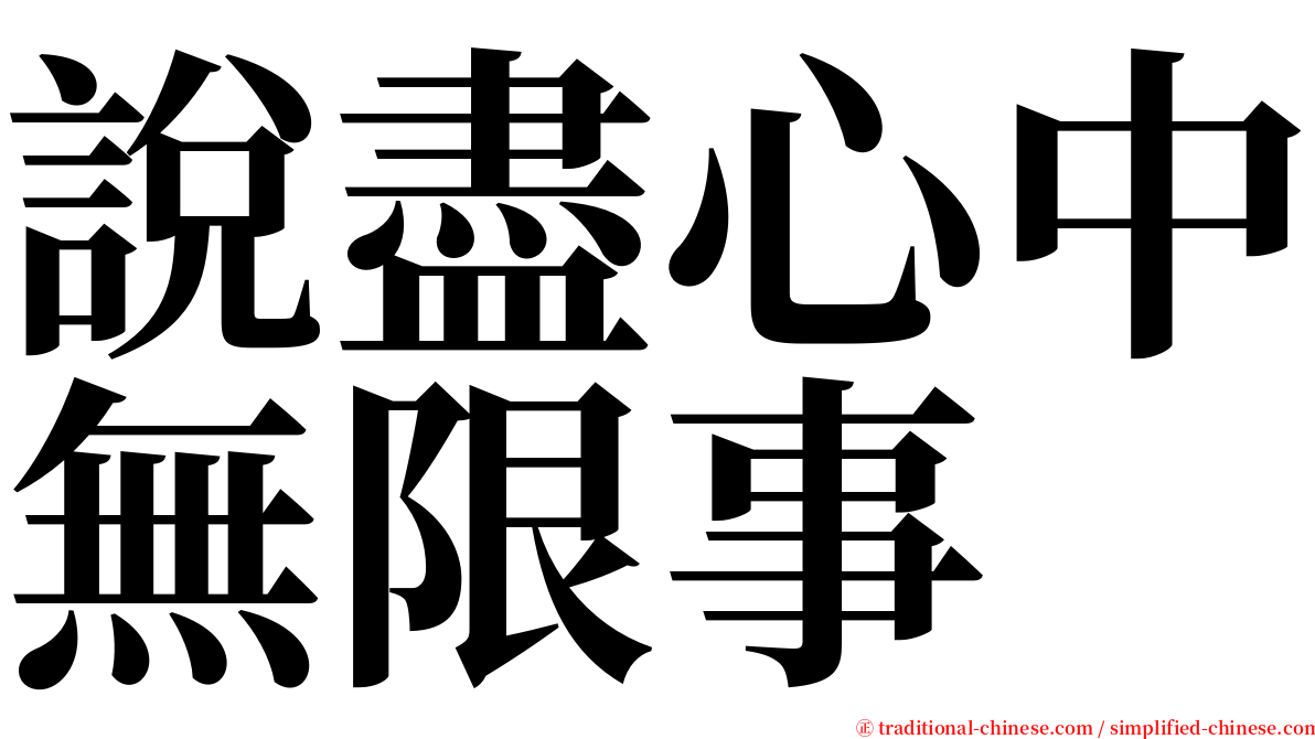 說盡心中無限事 serif font