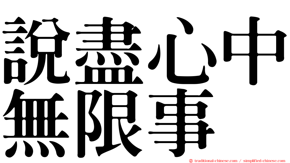 說盡心中無限事