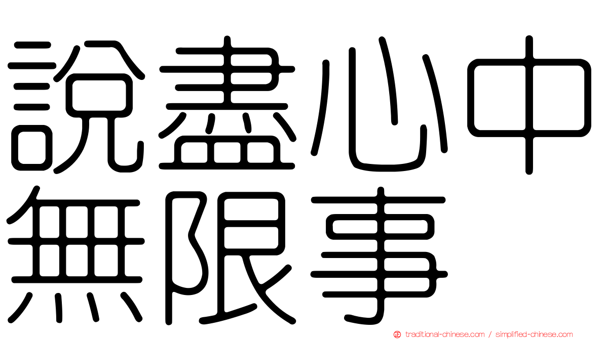 說盡心中無限事
