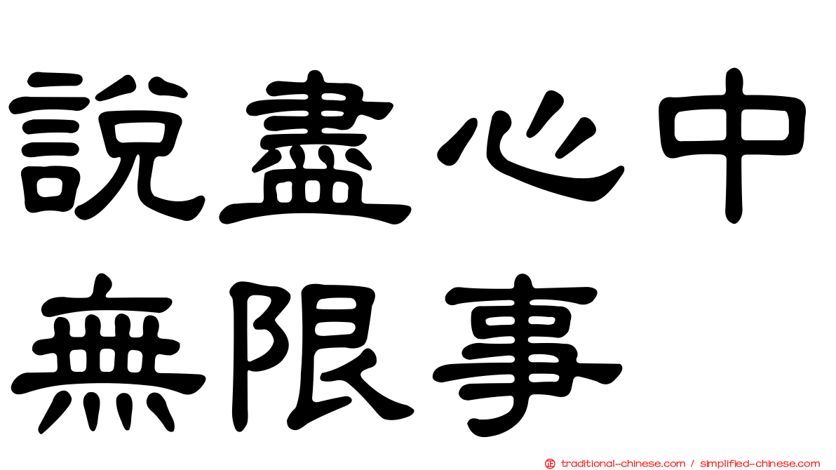 說盡心中無限事