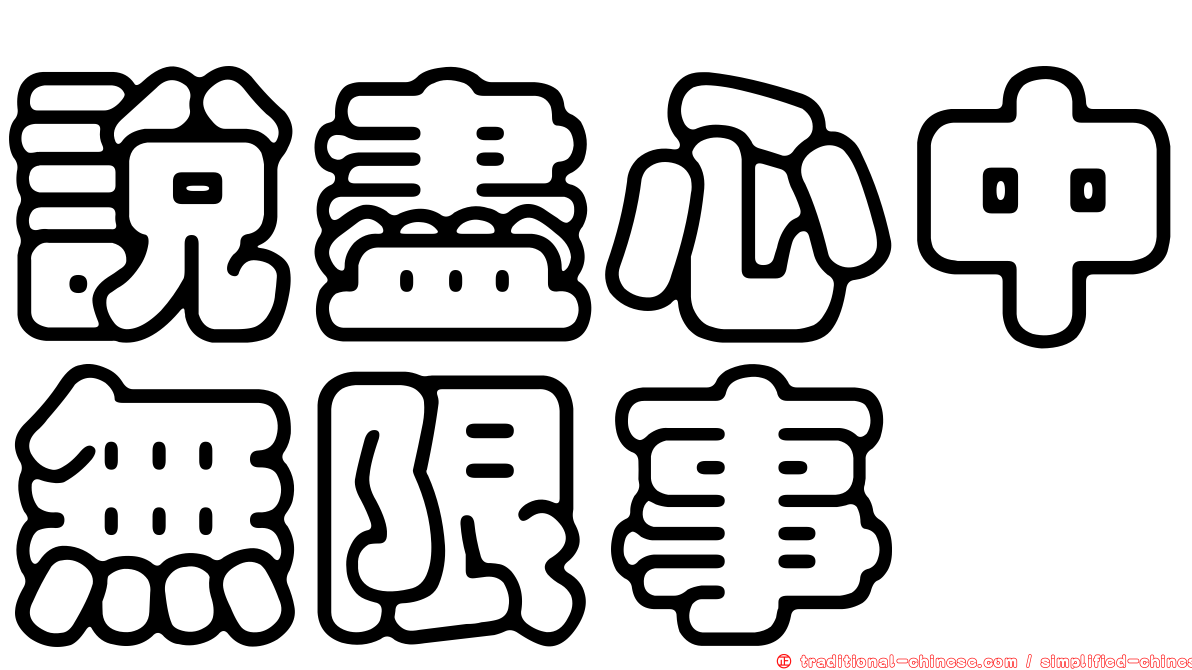 說盡心中無限事