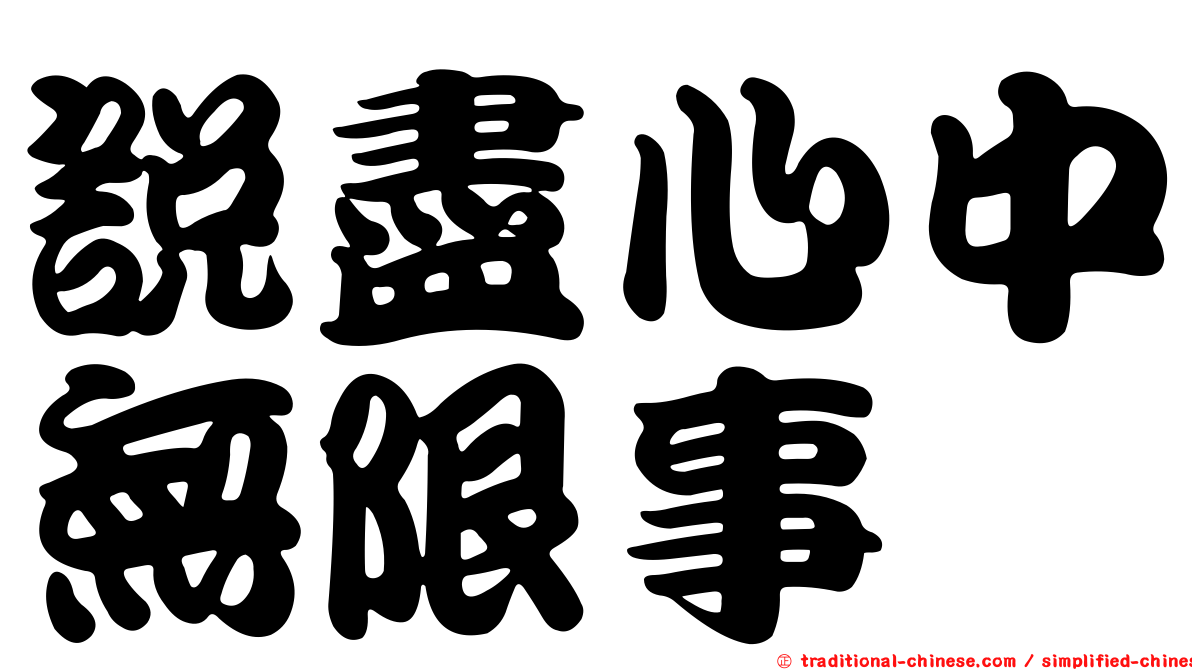 說盡心中無限事