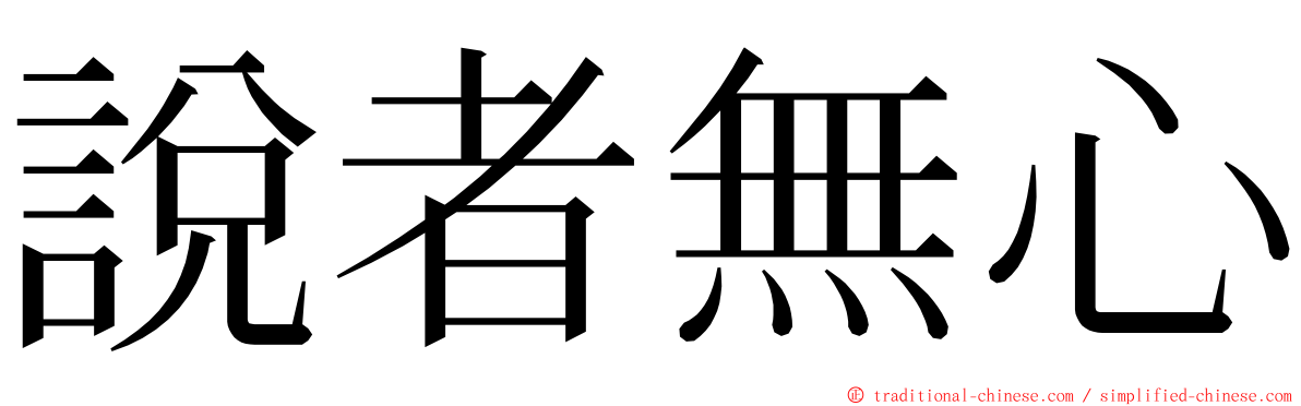 說者無心 ming font