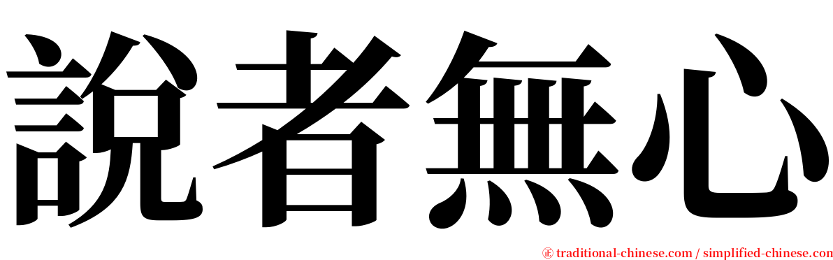說者無心 serif font