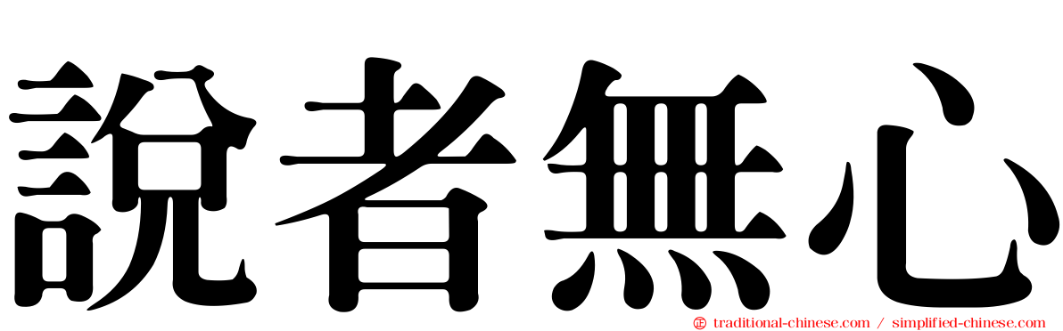 說者無心