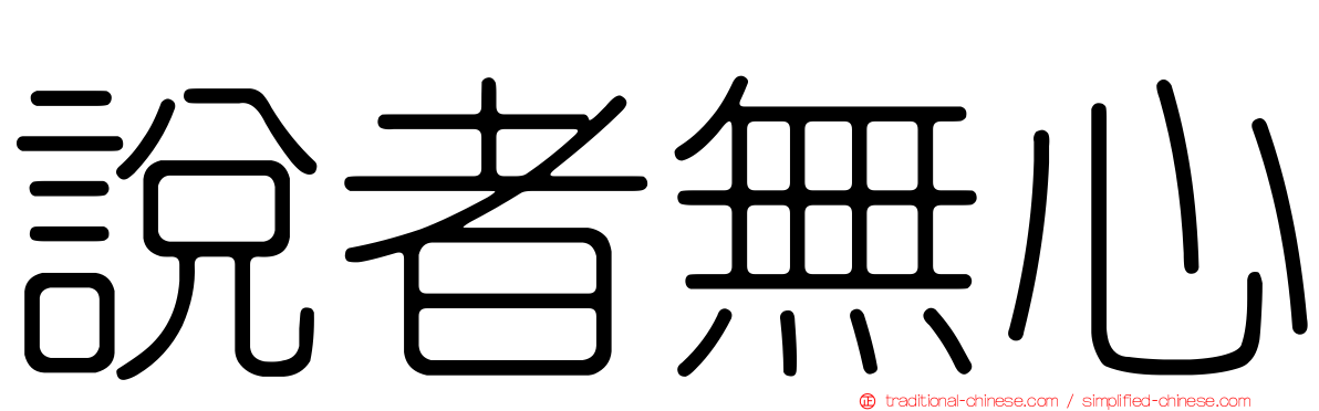 說者無心