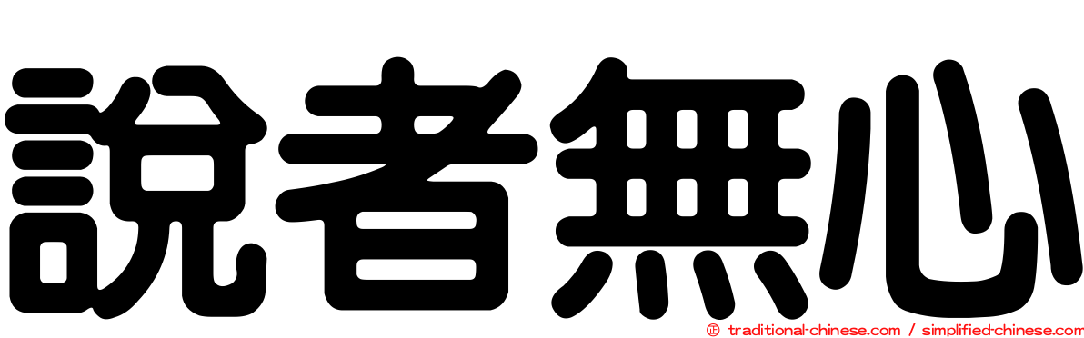 說者無心